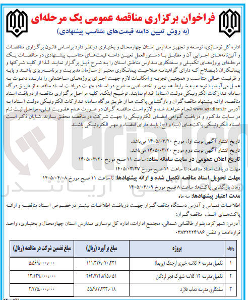 تصویر کوچک آگهی تکمیل مدرسه ۶ کلاسه 