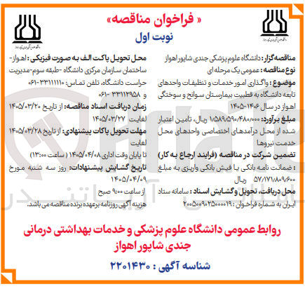 تصویر کوچک آگهی واگذاری امور خدمات و تنظیفات واحدهای تابعه 
