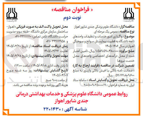 تصویر کوچک آگهی واگذاری امور خدمات و تنظیفات واحدهای تابعه 