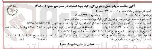 تصویر کوچک آگهی خرید و حمل و تحویل گل و گیاه جهت استفاده در سطح شهر 