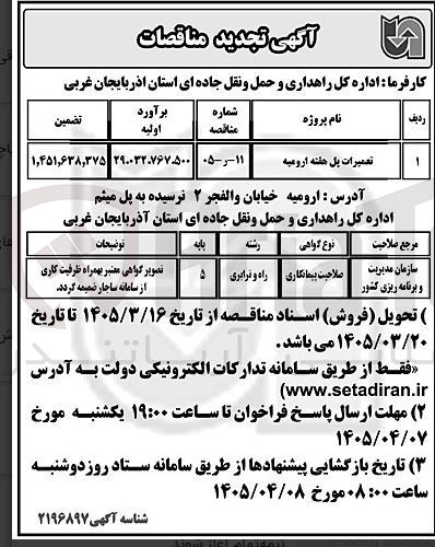 تصویر کوچک آگهی تعمیرات پل