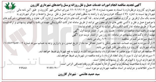 تصویر کوچک آگهی انجام امورات خدمات حمل و نقل روزانه پرسنل