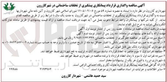 تصویر کوچک آگهی واگذاری قرارداد پیمانکاری پیشگیری از تخلفات ساختمانی