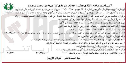 تصویر کوچک آگهی واگذاری بخشی از خدمات شهرداری 