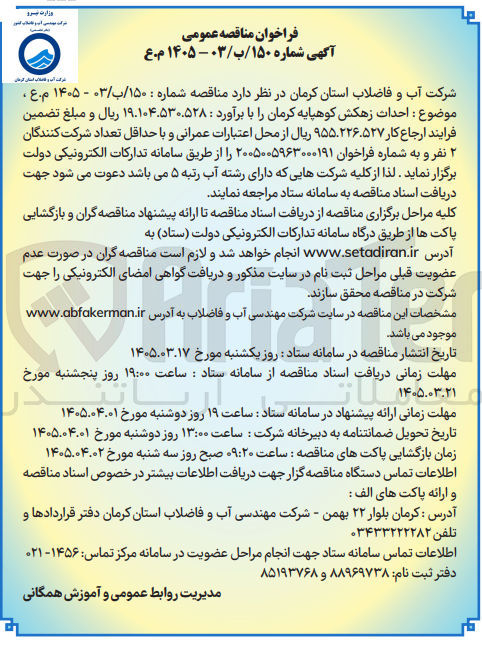 تصویر کوچک آگهی احداث زهکش 