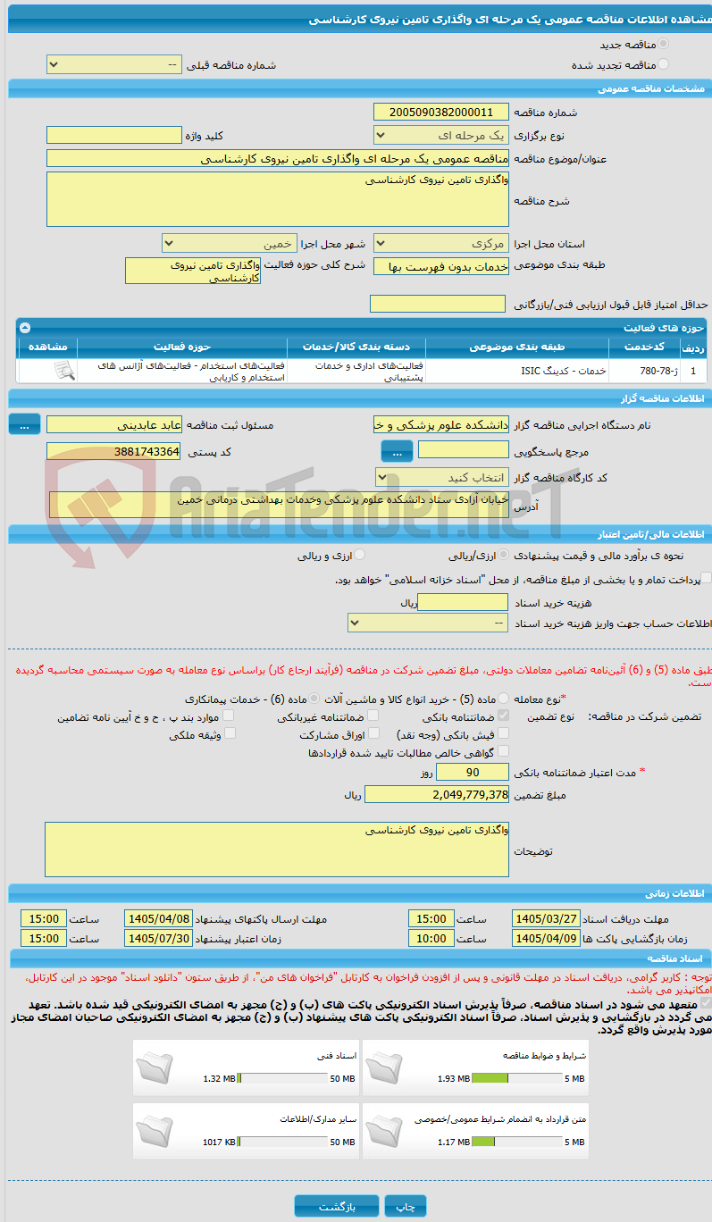 تصویر کوچک آگهی مناقصه عمومی یک مرحله ای واگذاری تامین نیروی کارشناسی 
