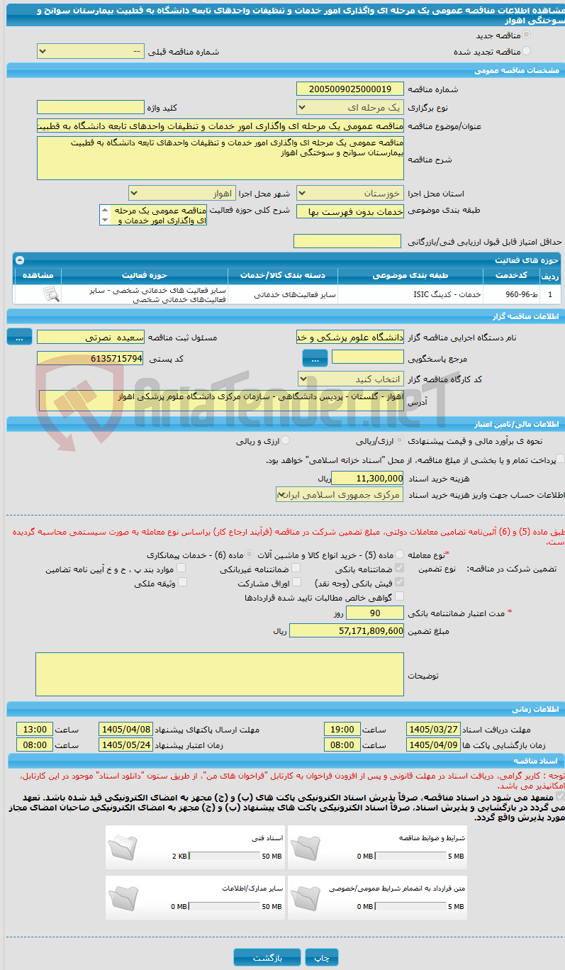 تصویر کوچک آگهی مناقصه عمومی یک مرحله ای واگذاری امور خدمات و تنظیفات واحدهای تابعه دانشگاه به قطبیت بیمارستان سوانح و سوختگی اهواز 