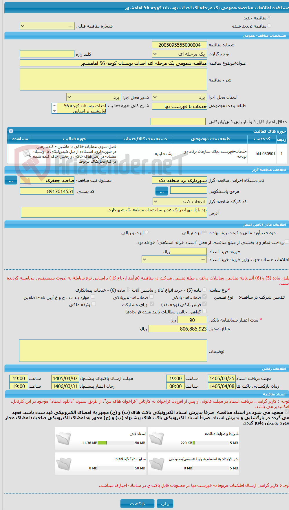 تصویر کوچک آگهی مناقصه عمومی یک مرحله ای احداث بوستان کوچه 56 امامشهر 