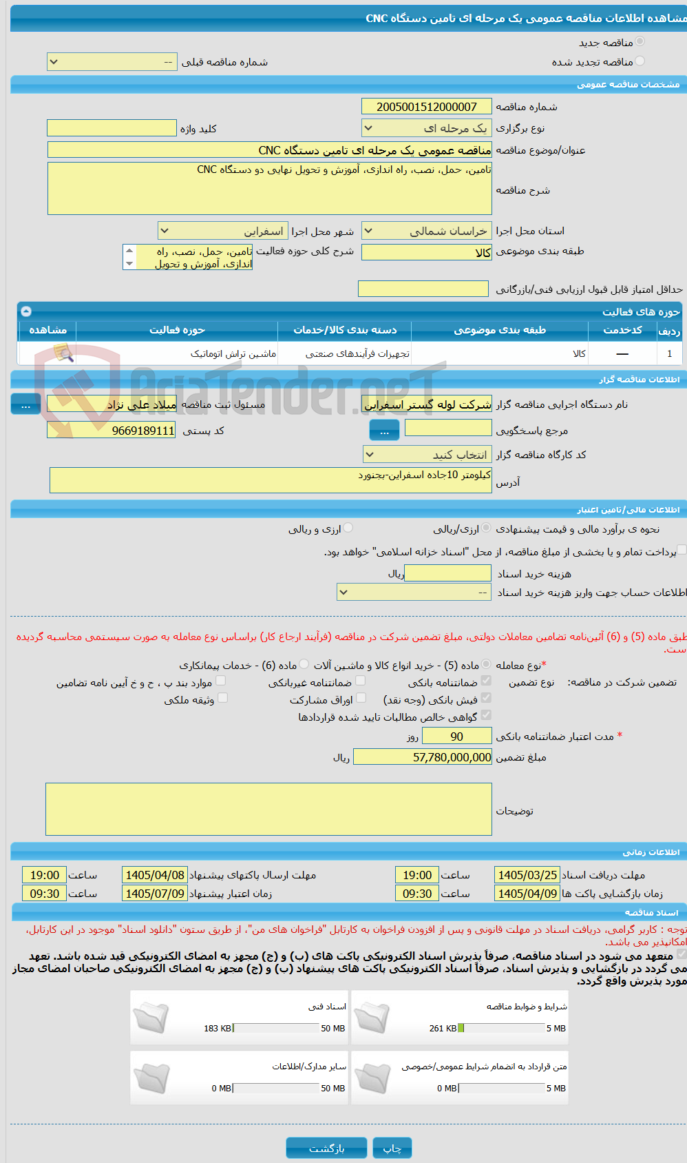 تصویر کوچک آگهی مناقصه عمومی یک مرحله ای تامین دستگاه CNC