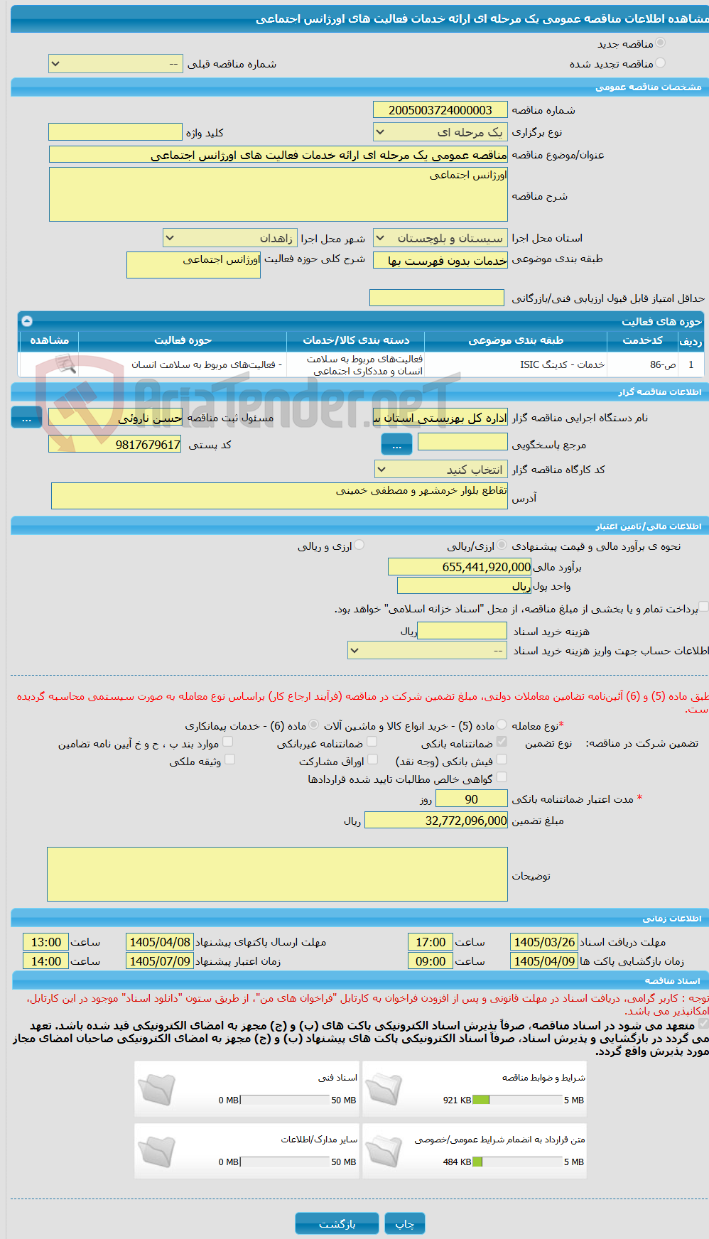 تصویر کوچک آگهی مناقصه عمومی یک مرحله ای ارائه خدمات فعالیت های اورژانس اجتماعی