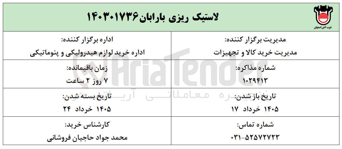 تصویر کوچک آگهی لاستیک ریزی بارابان