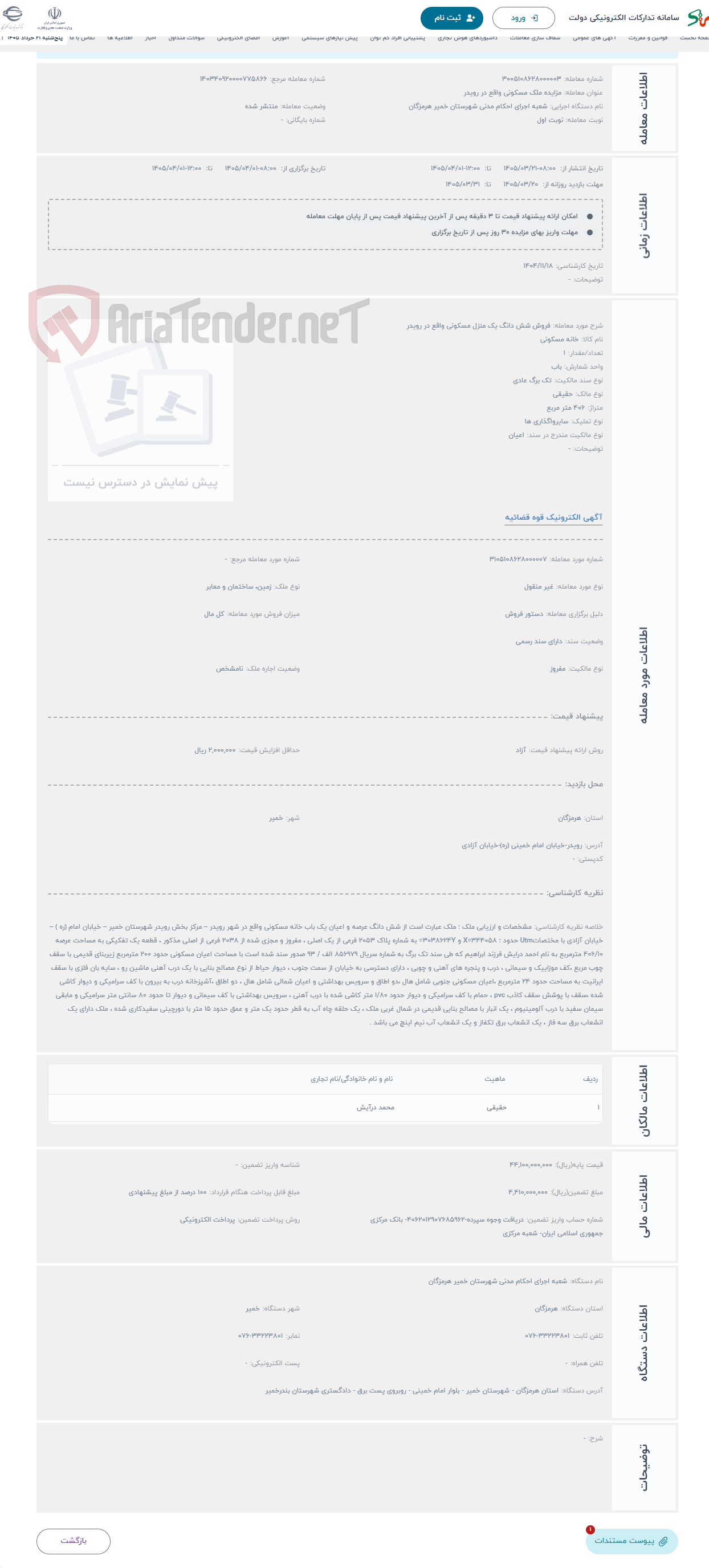 تصویر کوچک آگهی حراج فروش شش دانگ یک منزل مسکونی واقع در رویدر