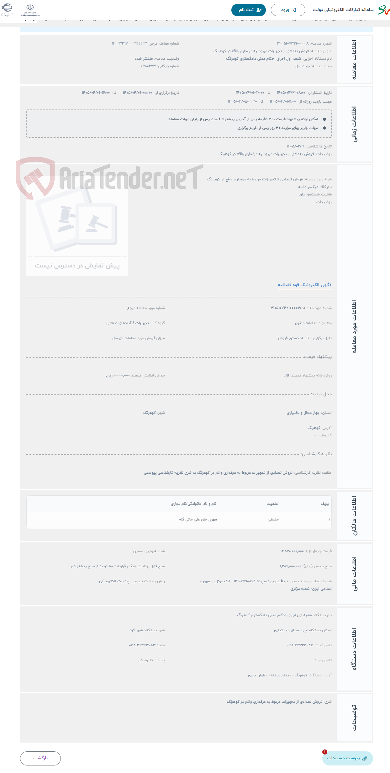 تصویر کوچک آگهی حراج فروش تعدادی از تجهیزات مربوط به مرغداری واقع در کوهرنگ 