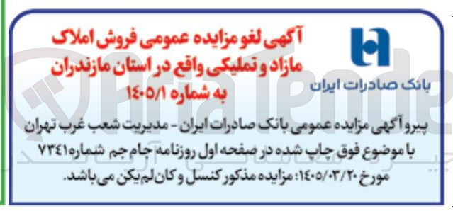 تصویر کوچک آگهی فروش املاک مازاد و تملیکی واقع در استان مازندران