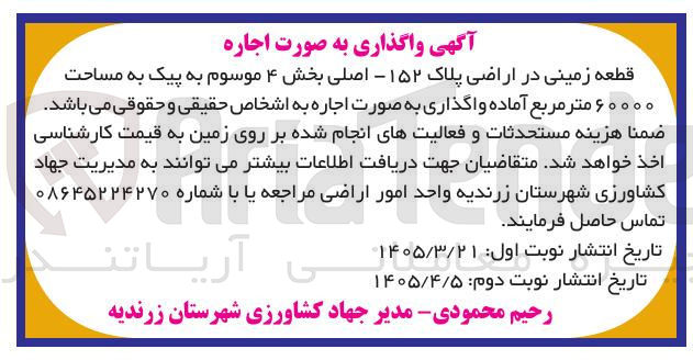 تصویر کوچک آگهی واگذاری به صورت اجاره قطعه زمینی در اراضی پلاک ۱۵۲ - اصلی بخش ۴ موسوم به پیک
