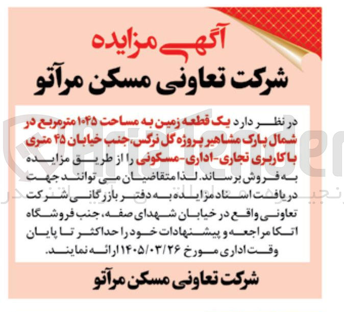فروش یک قطعه زمین به مساحت ۱۰۴۵ متر مربع با کاربری تجاری - اداری مسکونی