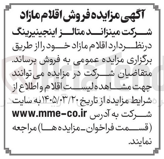تصویر کوچک آگهی فروش اقلام مازاد
