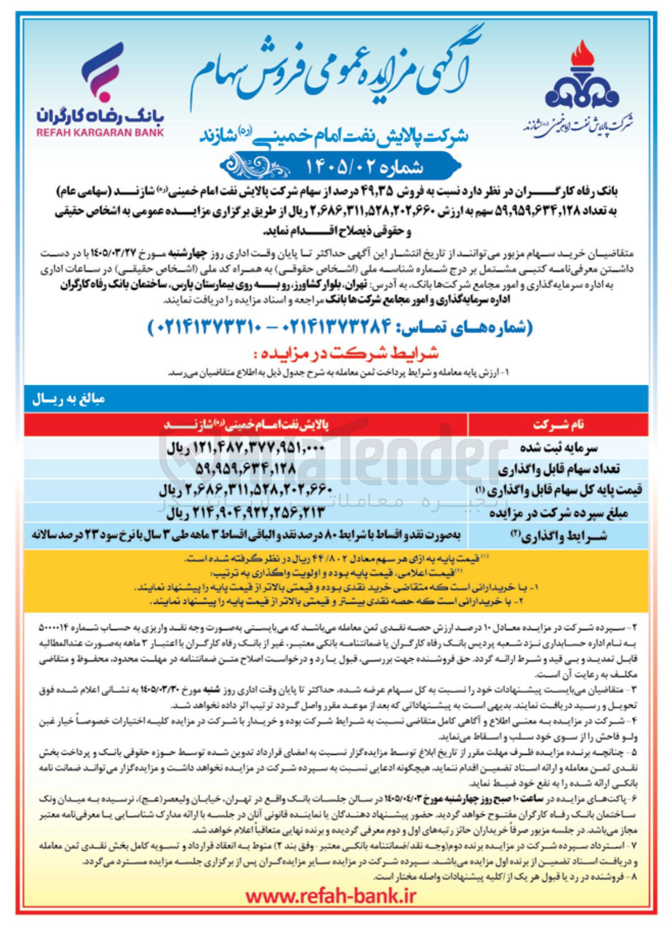 تصویر کوچک آگهی فروش سهام