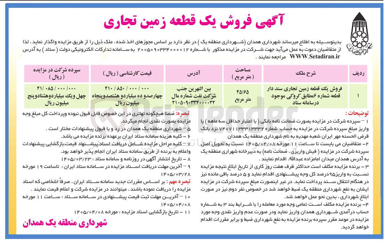 تصویر کوچک آگهی فروش یک قطعه زمین تجاری سند دار قطعه شماره ۶