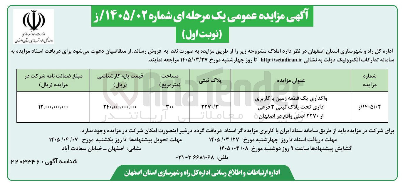 واگذاری یک قطعه زمین با کاربری اداری تحت پلاک ثبتی ۳ فرعی از ۲۲۷۰ اصلی
