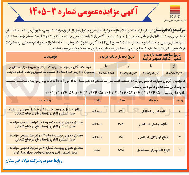 فروش تعدادی از اقلام مازاد خد شامل اداری، صنعتی، کولر گازی، اقلام برقی