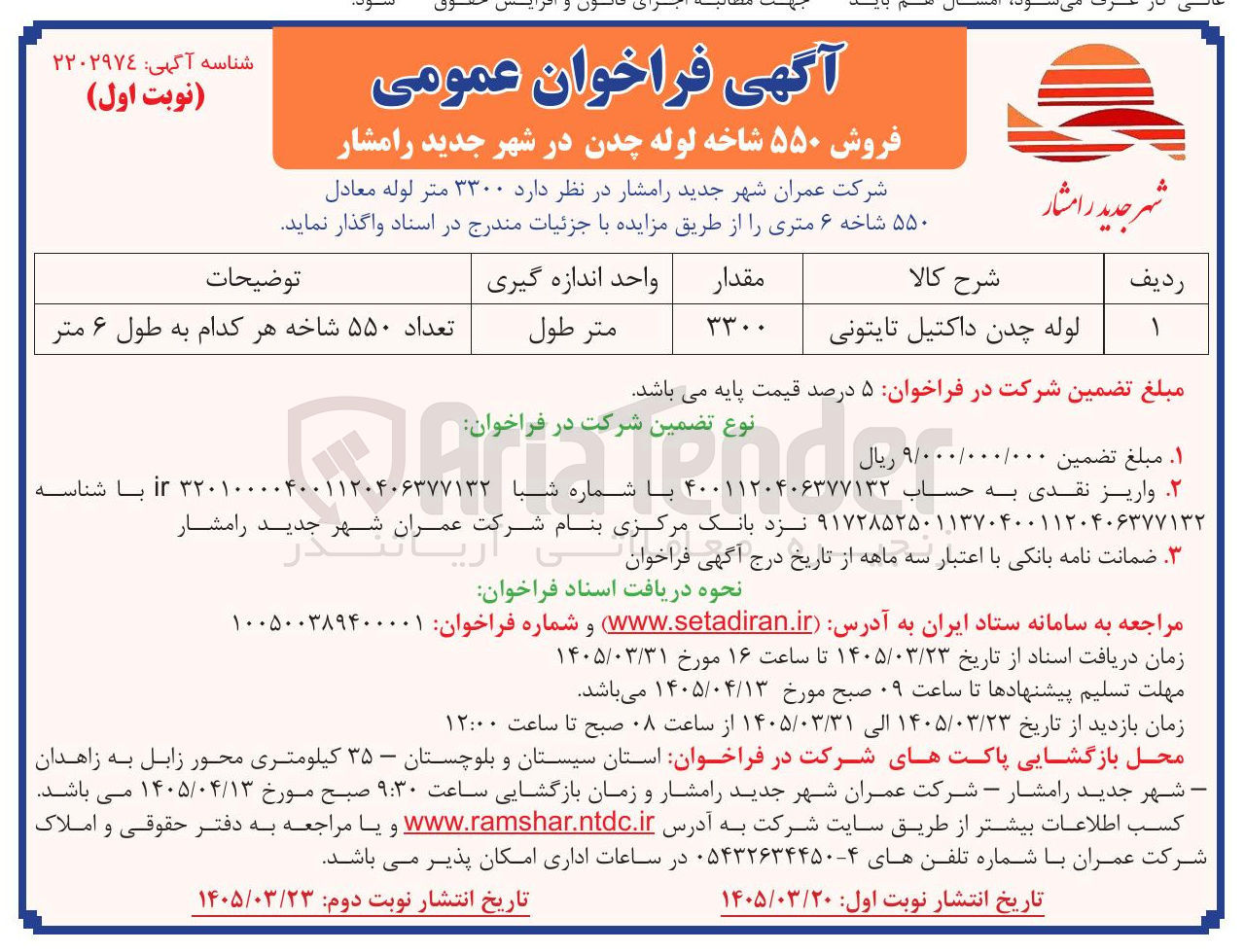 تصویر کوچک آگهی فروش ۳۳۰۰ متر لوله معادل ۵۵۰ شاخه ۶ متری 
