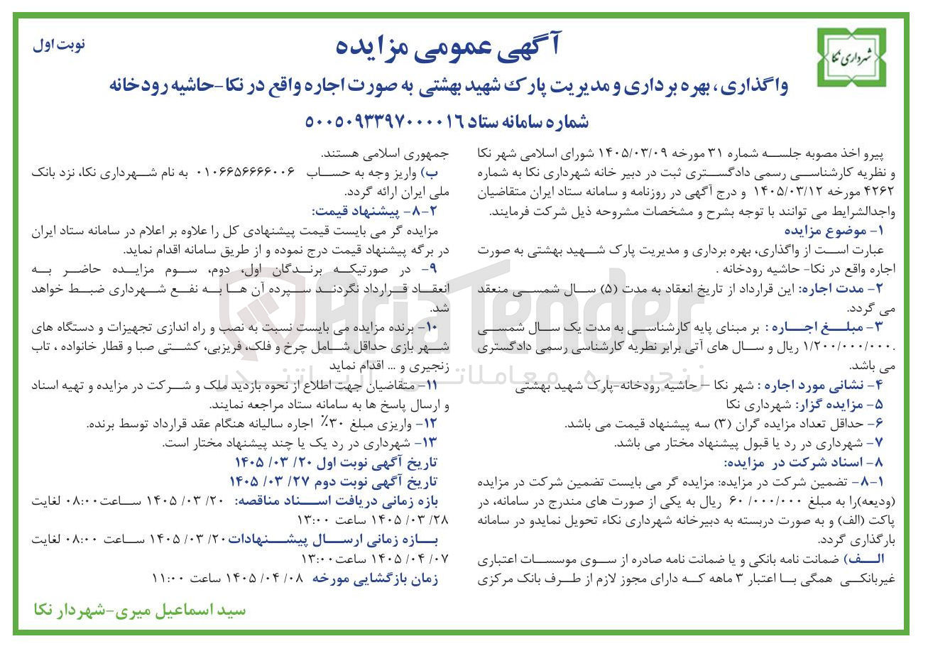 تصویر کوچک آگهی واگذاری بهره برداری و مدیریت پارک شهید بهشتی