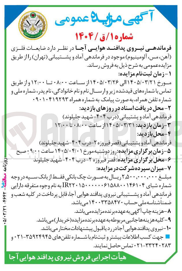 تصویر کوچک آگهی فروش ضایعات فلزی آهن، مس آلومینیوم موجود