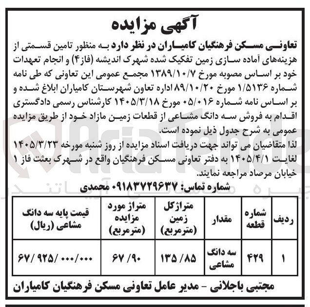تصویر کوچک آگهی فروش سه دانگ مشاعی از قطعات زمین مازاد 