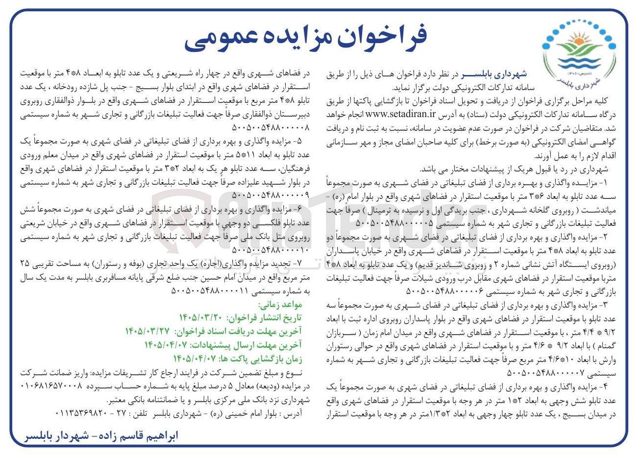 تصویر کوچک آگهی واگذاری و بهره برداری از فضای تبلیغاتی در فضای شهری و اجاره یک باب واحد تجاری (بوفه و رستوران)
