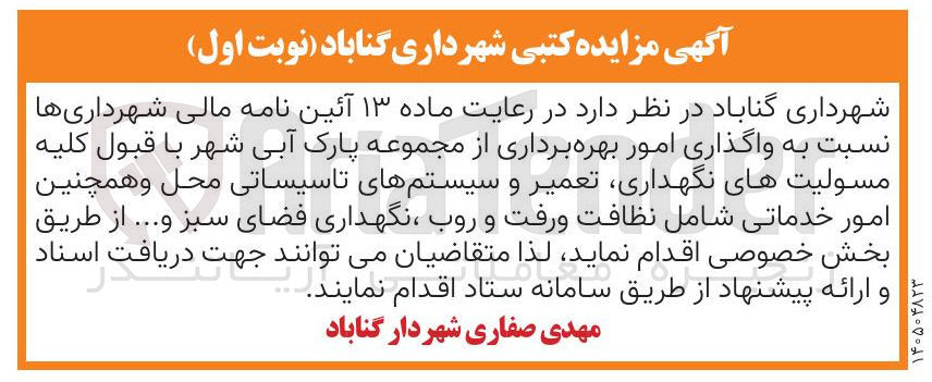تصویر کوچک آگهی واگذاری امور بهره برداری از مجموعه پارک آبی شهر با قبول کلیه مسولیت های نگهداری تعمیر و سیستم های تاسیساتی محل و همچنین امور خدماتی شامل نظافت و رفت و روب ، نگهداری فضای سبز و ...