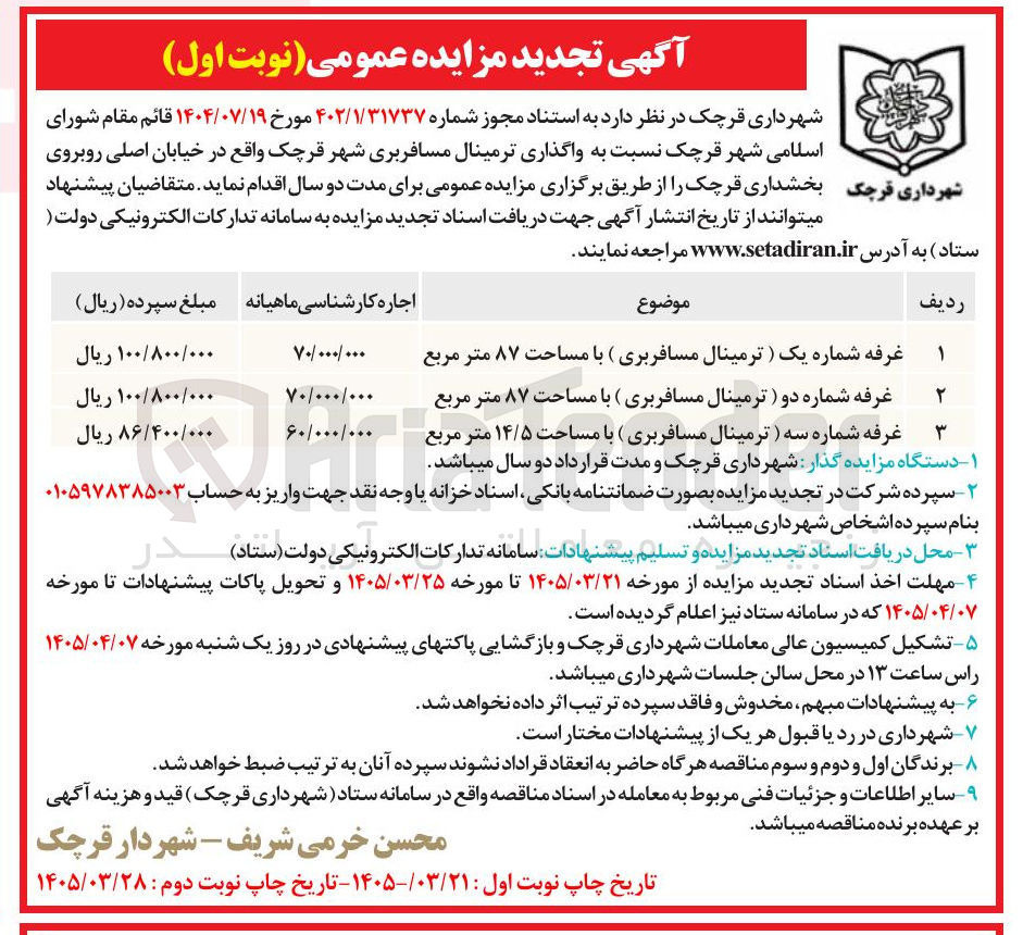 تصویر کوچک آگهی واگذاری ترمینال مسافربری