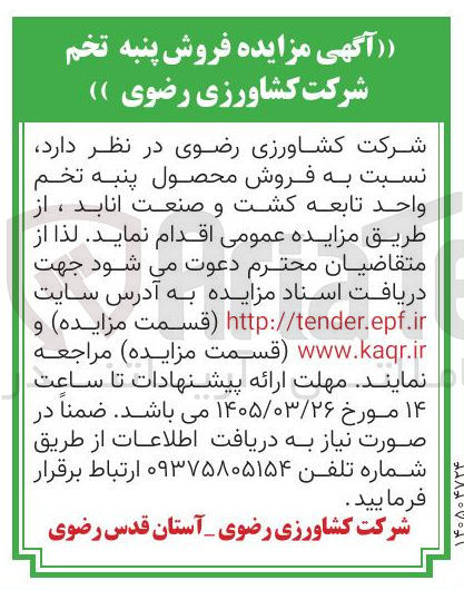 تصویر کوچک آگهی فروش پنبه تخم شرکت