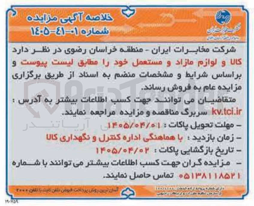 تصویر کوچک آگهی فروش کالا و لوازم مازاد و مستعمل خود