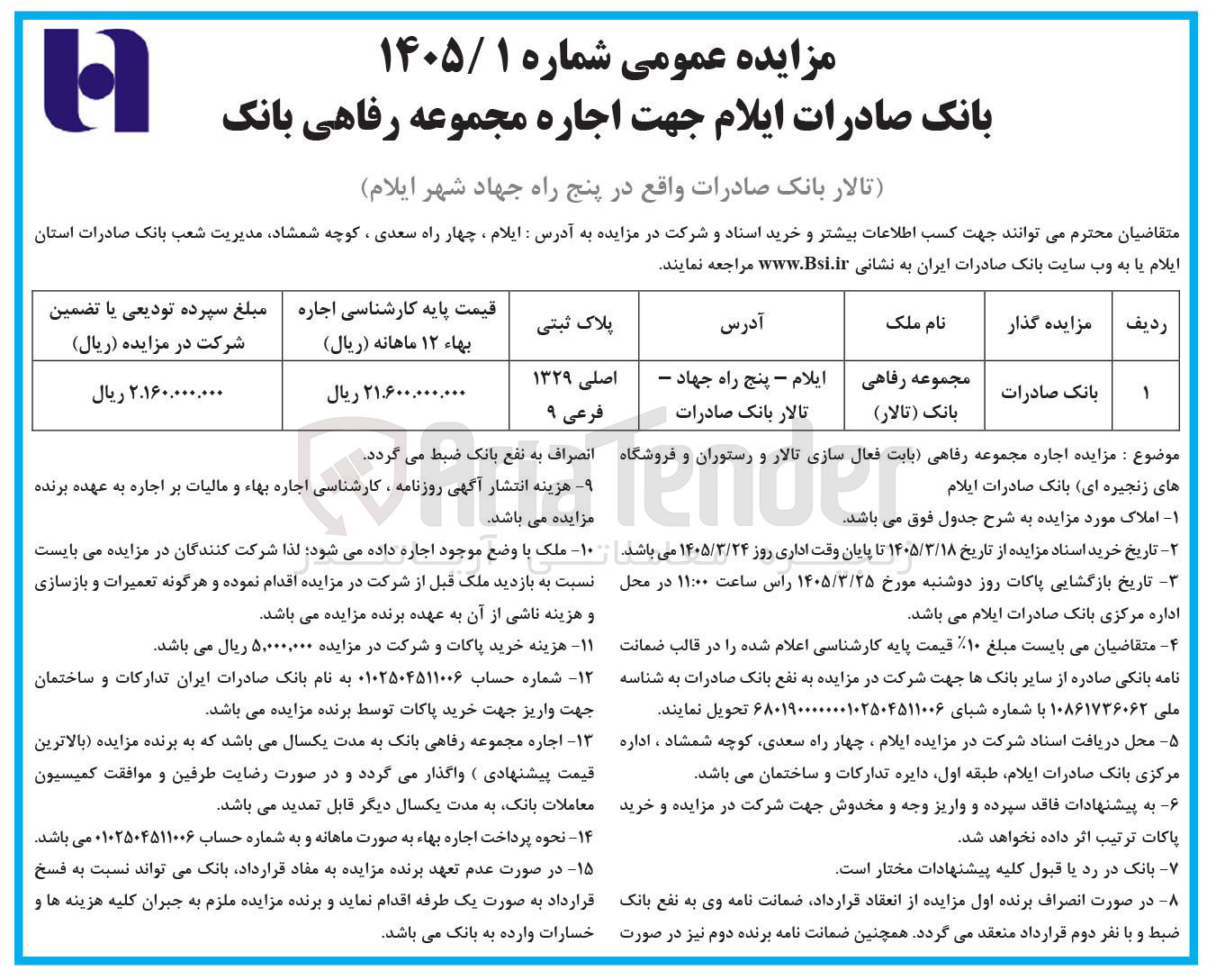 تصویر کوچک آگهی اجاره مجموعه رفاهی بانک 