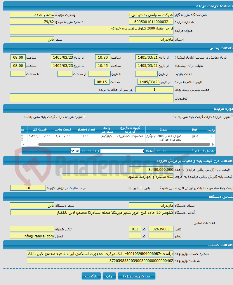 تصویر کوچک آگهی فروش مقدار 2000 کیلوگرم تخم مرغ خوراکی