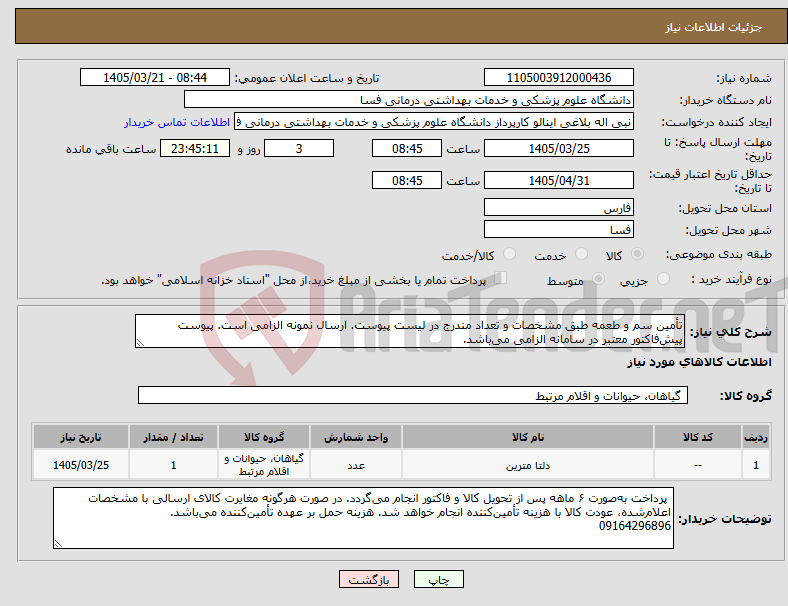تصویر کوچک آگهی نیاز کالا-تأمین سم و طعمه طبق مشخصات و تعداد مندرج در لیست پیوست. ارسال نمونه الزامی است. پیوست پیش‌فاکتور معتبر در سامانه الزامی می‌باشد.