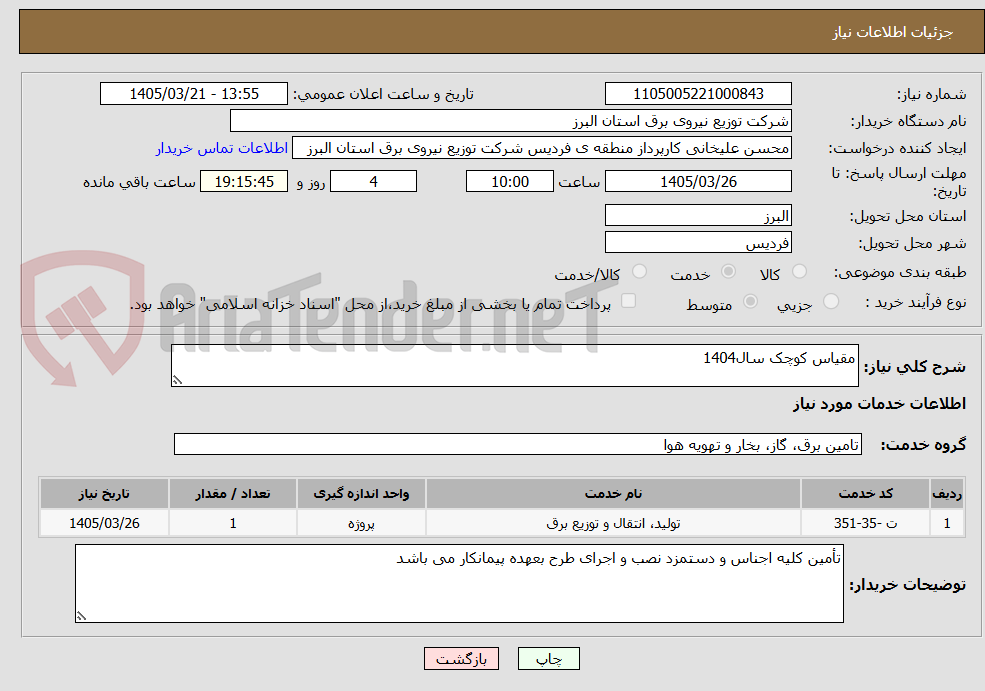 مقیاس کوچک سال1404