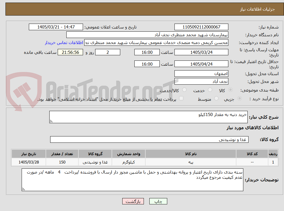 تصویر کوچک آگهی خرید دنبه به مقدار 150کیلو
