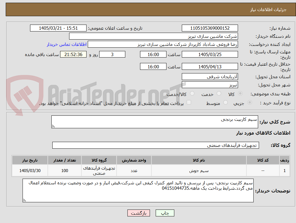 تصویر کوچک آگهی سیم کاربیت برنجی