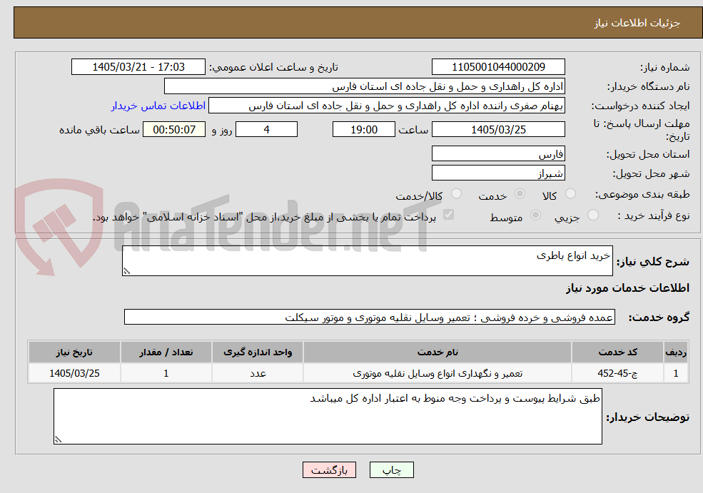 خرید انواع باطری