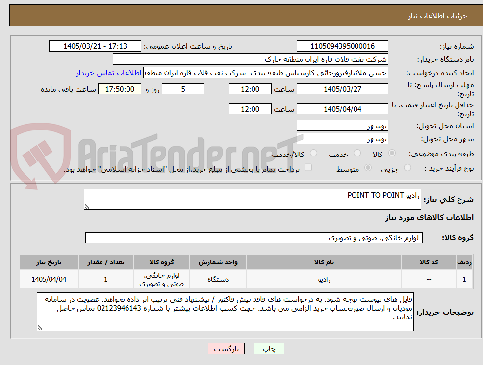 تصویر کوچک آگهی رادیو POINT TO POINT