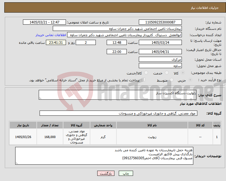 تصویر کوچک آگهی نیاز کالا-زئولیت دستگاه اکسیژن ساز