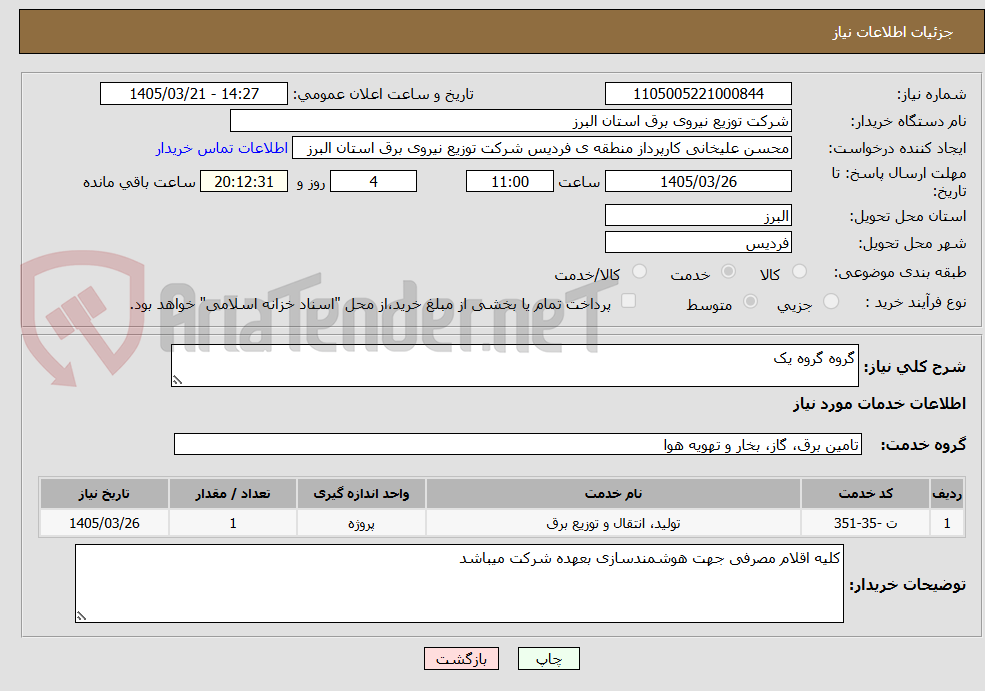 تصویر کوچک آگهی گروه گروه یک