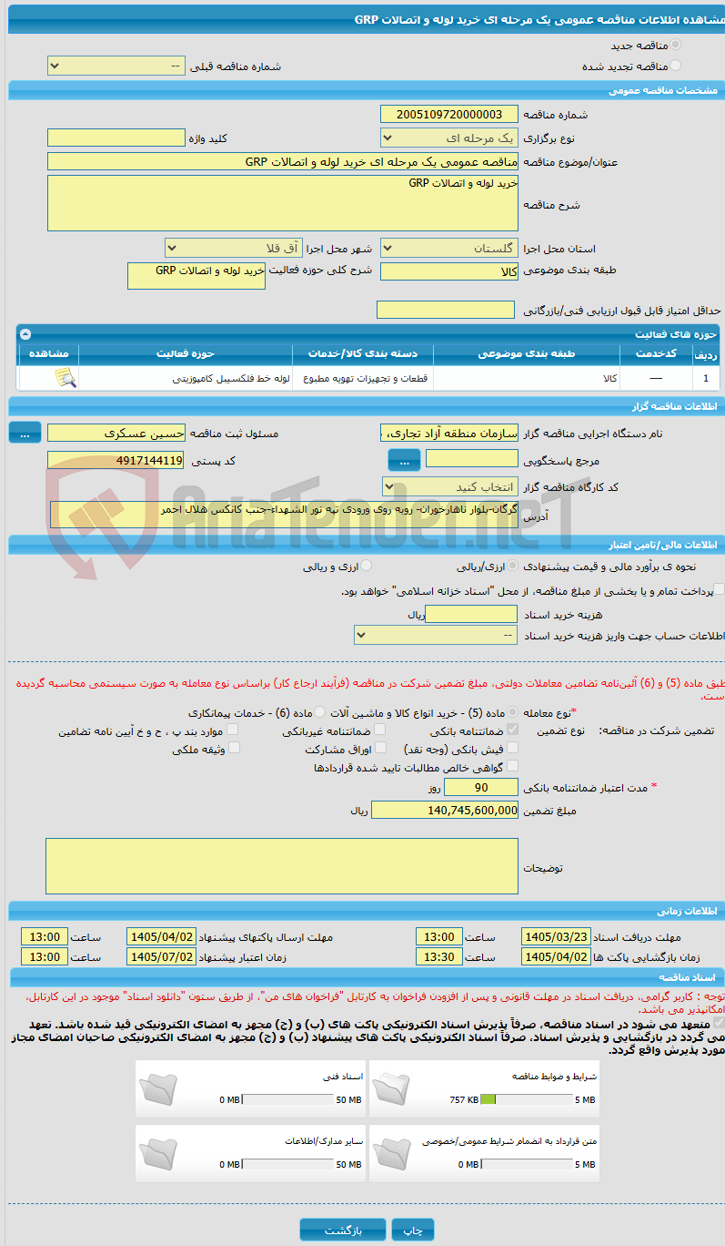 تصویر کوچک آگهی مناقصه عمومی یک مرحله ای خرید لوله و اتصالات GRP
