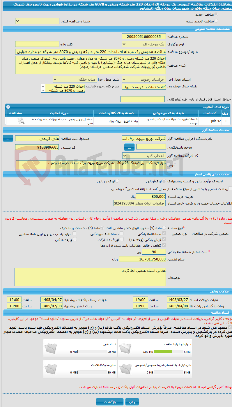 تصویر کوچک آگهی مناقصه عمومی یک مرحله ای احداث 220 متر شبکه زمینی و 8070 متر شبکه دو مداره هوایی جهت تامین برق شهرک صنعتی میان جلگه واقع در شهرستان میان جلگه (نیشابور