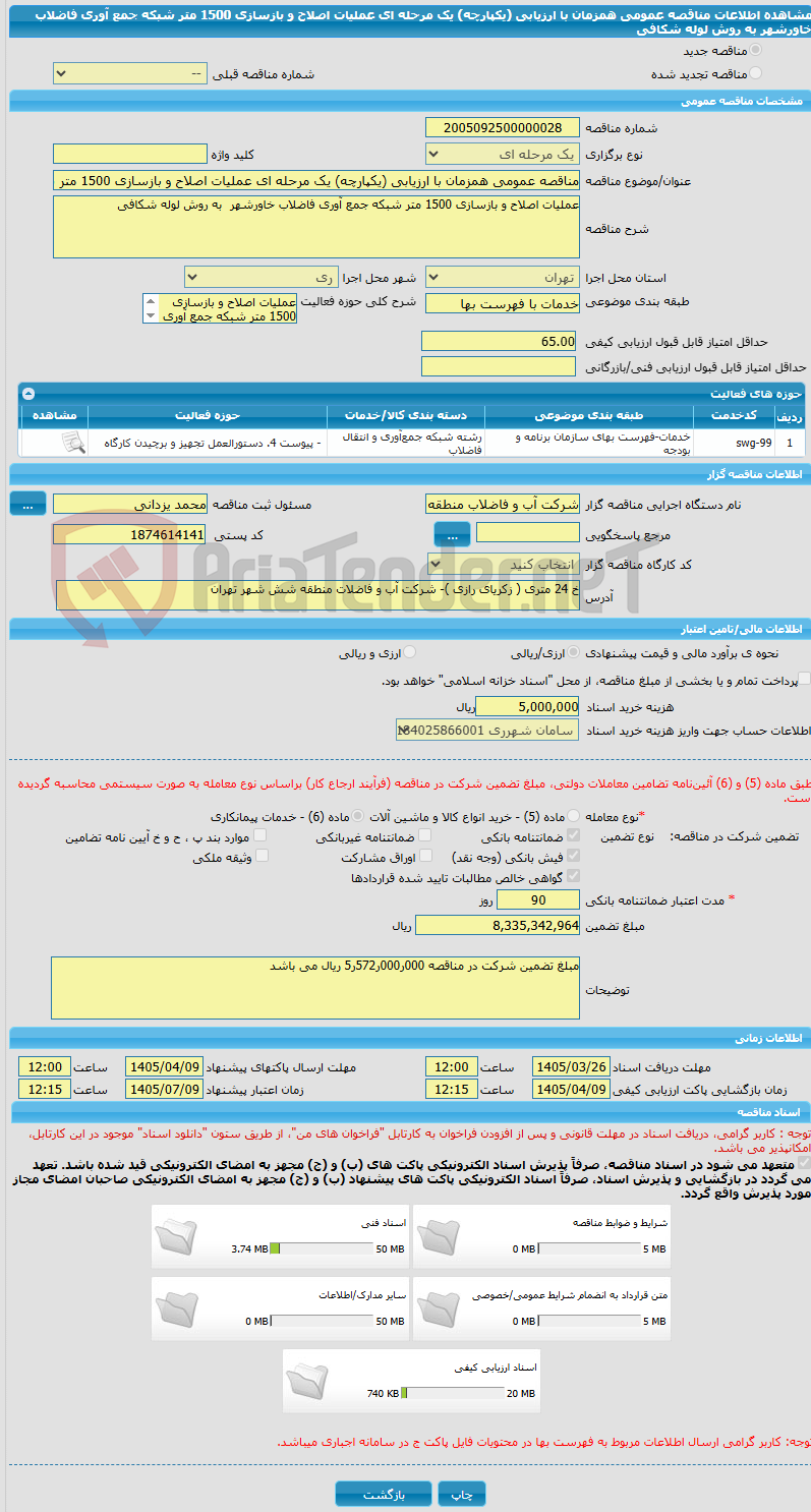 تصویر کوچک آگهی مناقصه عمومی همزمان با ارزیابی (یکپارچه) یک مرحله ای عملیات اصلاح و بازسازی 1500 متر شبکه جمع آوری فاضلاب خاورشهر  به روش لوله شکافی