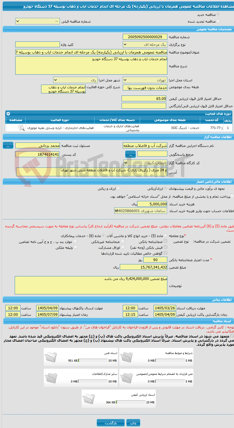 تصویر کوچک آگهی مناقصه عمومی همزمان با ارزیابی (یکپارچه) یک مرحله ای انجام خدمات ایاب و ذهاب بوسیله 37 دستگاه خودرو