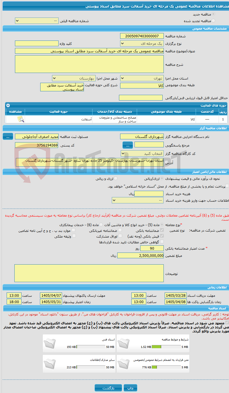 تصویر کوچک آگهی مناقصه عمومی یک مرحله ای خرید آسفالت سرد مطابق اسناد پیوستی