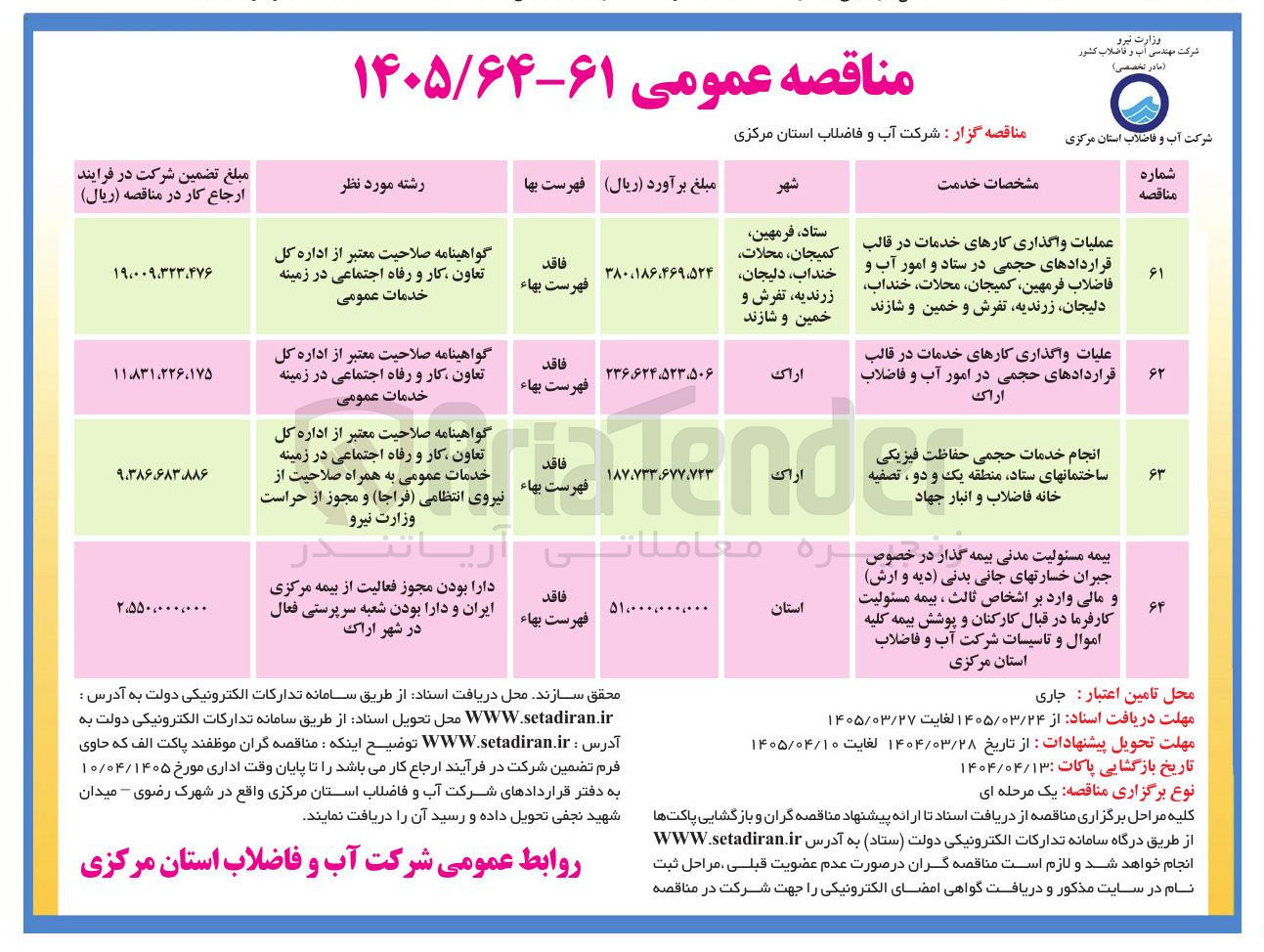 تصویر کوچک آگهی علیات واگذاری کارهای خدمات در قالب قراردادهای حجمی